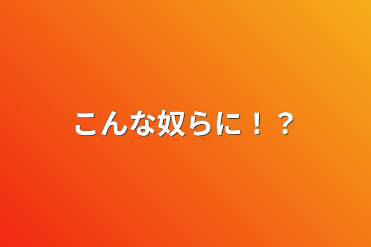 「こんな奴らに！？」のメインビジュアル