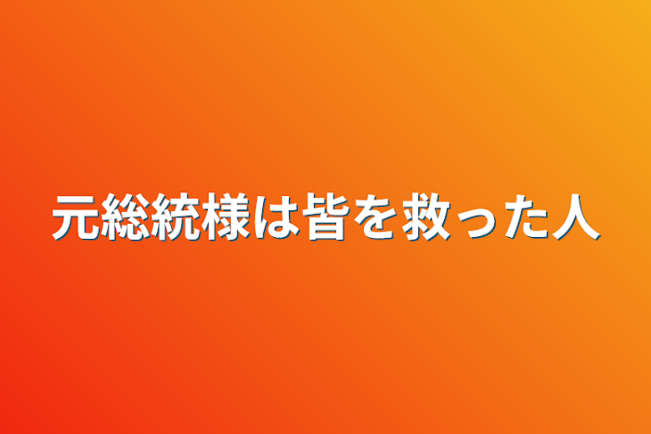 「元総統様は皆を救った人」のメインビジュアル