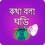 Cover Image of Download কথা বলা ঘড়ি - Bangla Talking Clock 24.0 APK