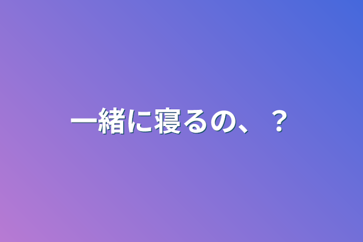 「一緒に寝るの、？」のメインビジュアル