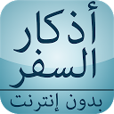 Descargar أذكار السفر بدون إنترنت Instalar Más reciente APK descargador