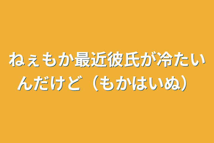 「ねぇもか最近彼氏が冷たいんだけど（もかはいぬ）」のメインビジュアル