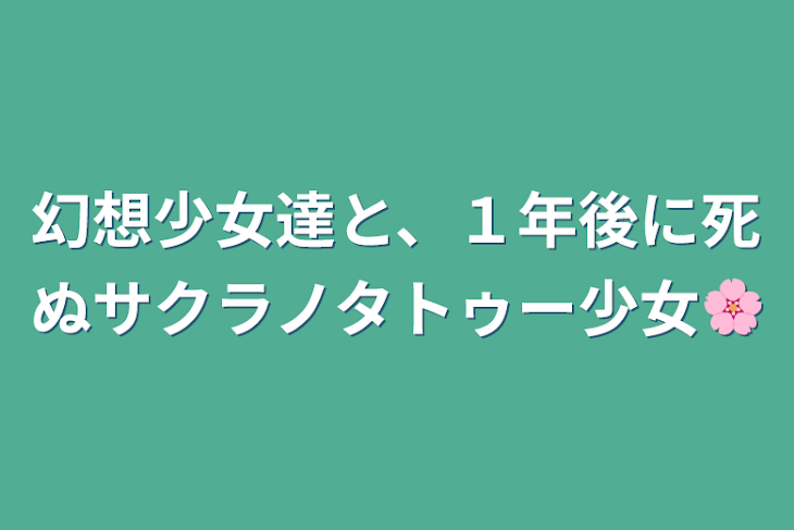 「幻想少女達と、１年後に死ぬサクラノタトゥー少女🌸」のメインビジュアル