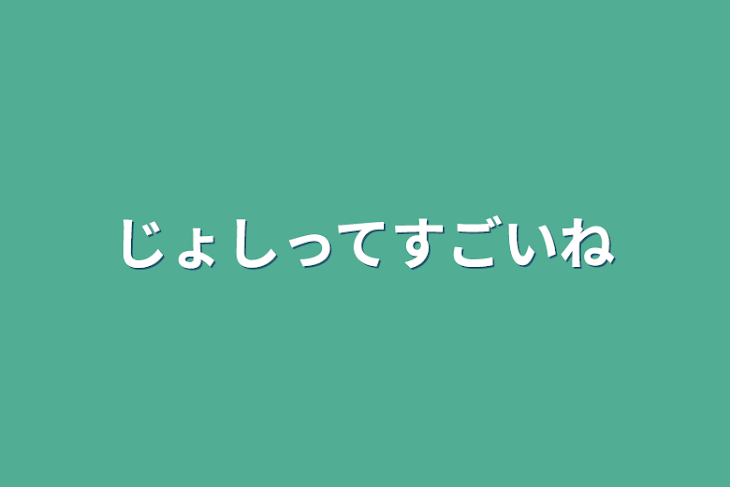 「じょしってすごいね」のメインビジュアル