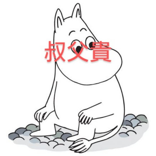 ムーミンの叔父さんのプロフィール画像
