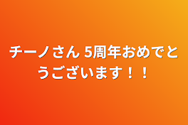 チーノさん   5周年おめでとうございます！！