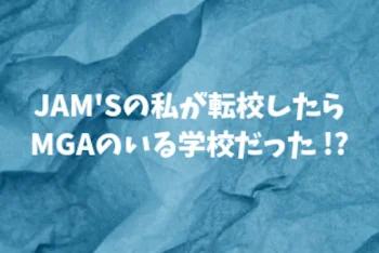 「JAM'Sの私が転校したらMGAのいる学校だった!?」のメインビジュアル