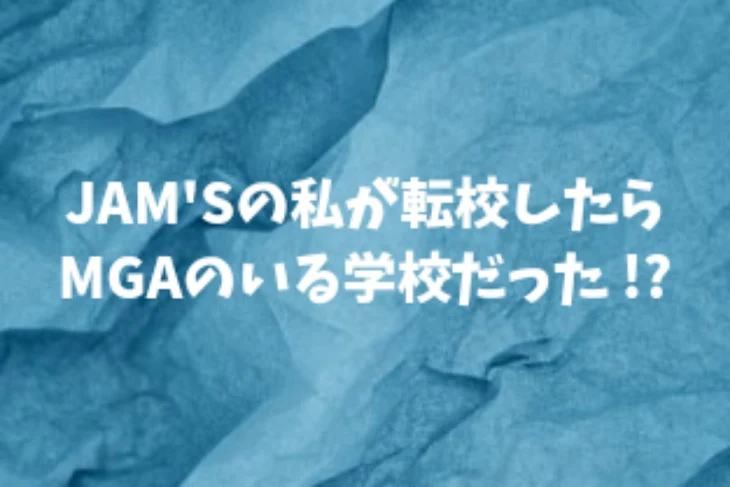 「JAM'Sの私が転校したらMGAのいる学校だった!?」のメインビジュアル