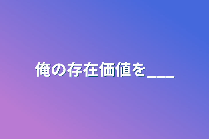 「俺の存在価値を___」のメインビジュアル