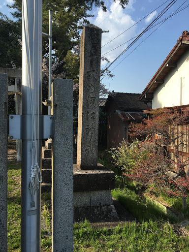 深江神社 石標