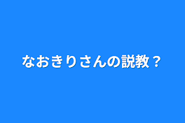 なおきりさんの説教？