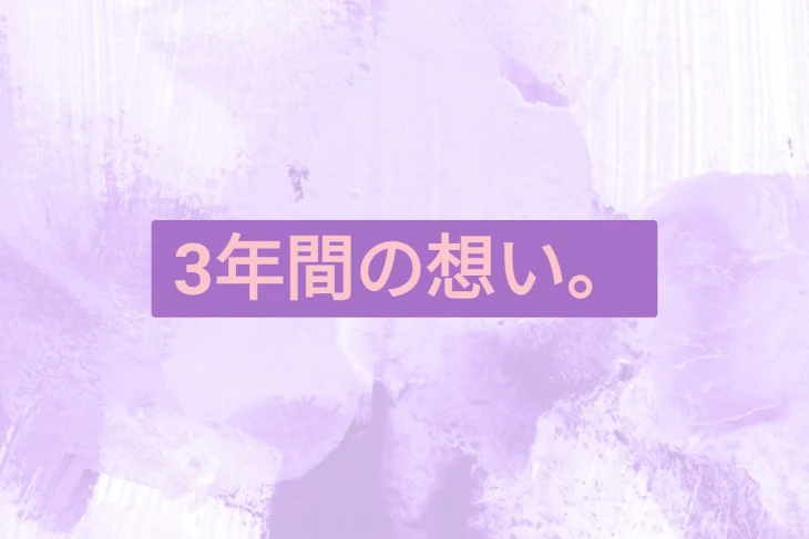 「3年間の想い。」のメインビジュアル