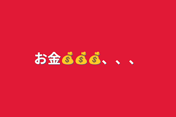 お金💰💰💰、、、