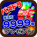 Cover Image of Télécharger 魔法石ゲット＆パズドラ攻略 1.0.0 APK