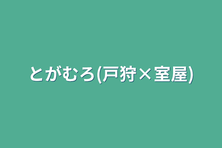 「とがむろ(戸狩×室屋)」のメインビジュアル