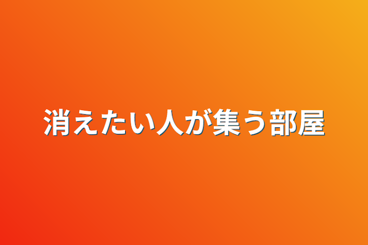 「消えたい人が集う部屋」のメインビジュアル