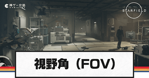 視野角（FOV）_アイキャッチ