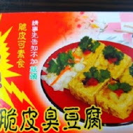 愛家臭豆腐