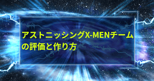 アストニッシングX-MENチームの評価と作り方