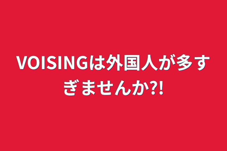 「VOISINGは外国人が多すぎませんか?!」のメインビジュアル