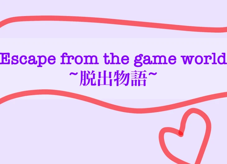 「Escape from the game world~脱出物語」のメインビジュアル