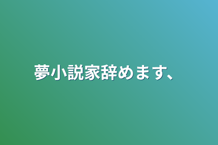 「夢小説家辞めます、」のメインビジュアル