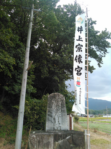 井上宗像神社　石碑