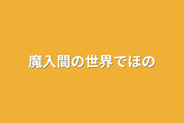 魔入間の世界でほのぼの