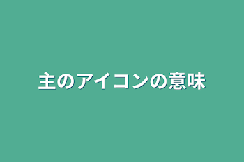 主のアイコンの意味