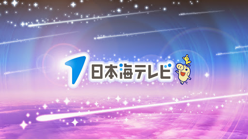 1ちゃん!日本海テレビ