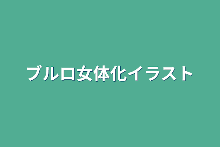 「ブルロ女体化イラスト」のメインビジュアル