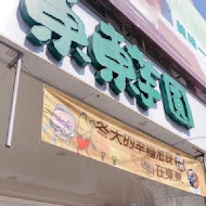 東東芋圓 本店