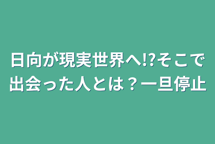 「日向が現実世界へ!?そこで出会った人とは？一旦停止」のメインビジュアル