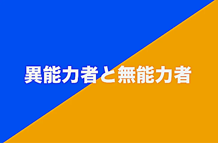 「異能力者と無能力者。」のメインビジュアル