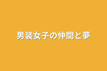 「男装女子の仲間と夢」のメインビジュアル