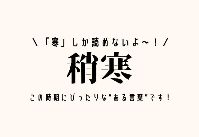 寒 しか読めないよ 稍寒 この時期にぴったりな ある言葉 です Trill トリル