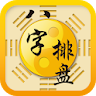 八字排盤支付插件 icon