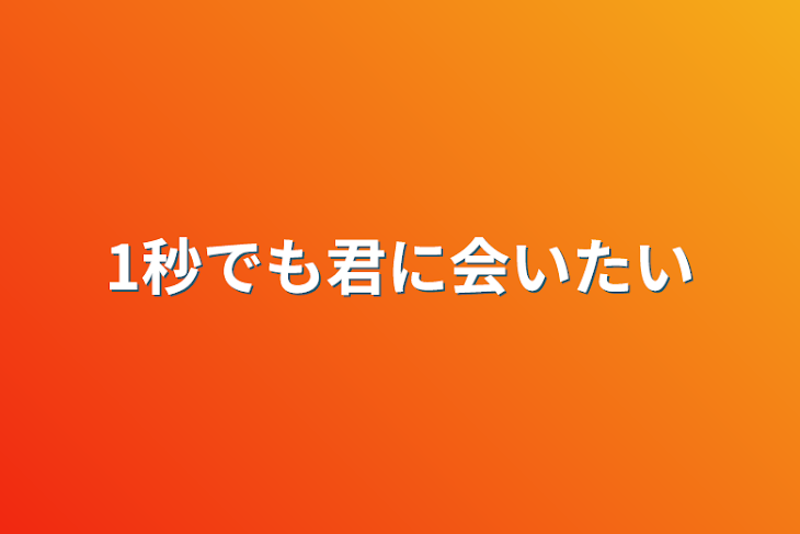 「1秒でも君に会いたい」のメインビジュアル