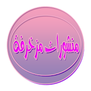 منشورات مزخرفة ‎  Icon