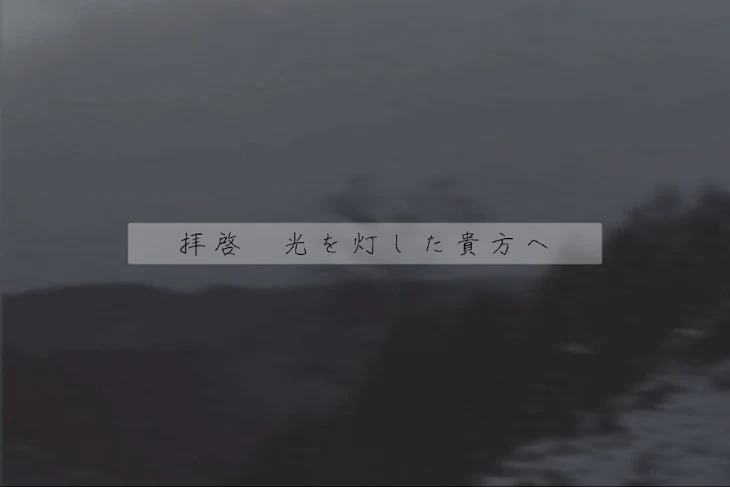 「拝 啓　光を灯した貴方へ」のメインビジュアル