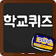 막장 학교 퀴즈 Download on Windows