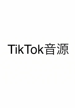 TikTok音源