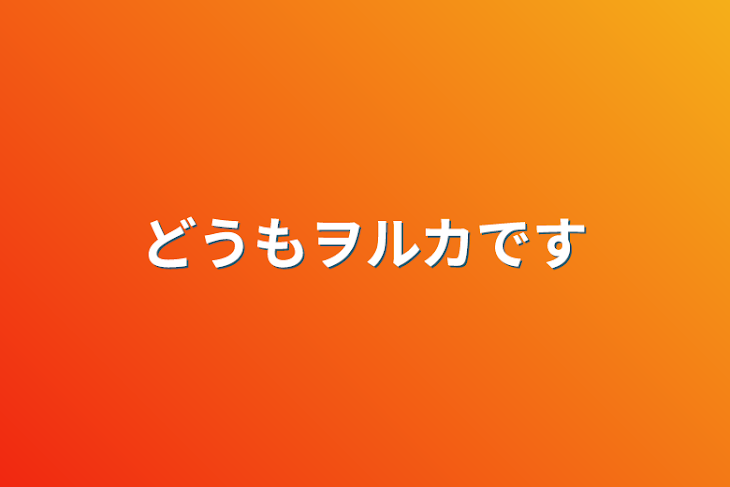 「どうもをるかです」のメインビジュアル