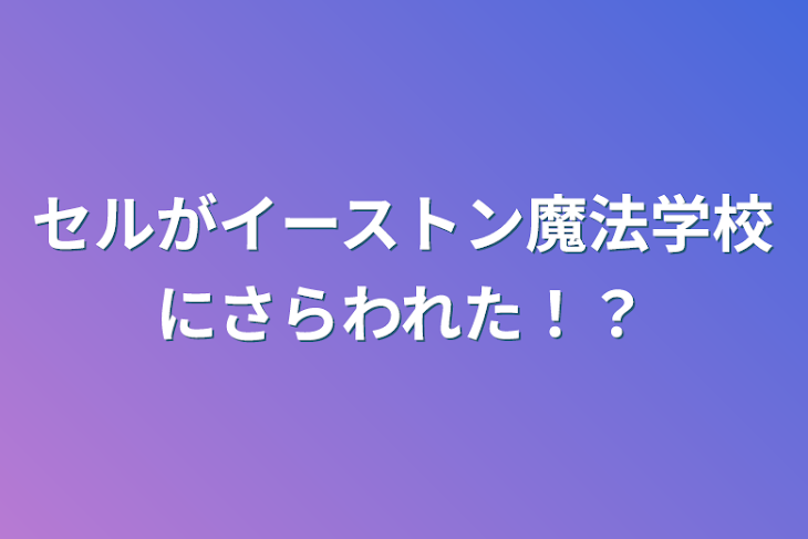 「セルがイーストン魔法学校にさらわれた！？」のメインビジュアル