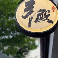 辛殿麻辣鍋(信義店)