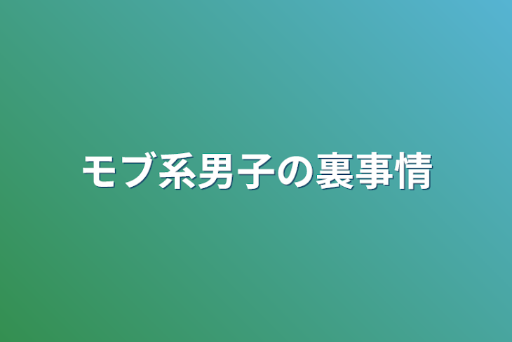 「モブ系男子の裏事情」のメインビジュアル