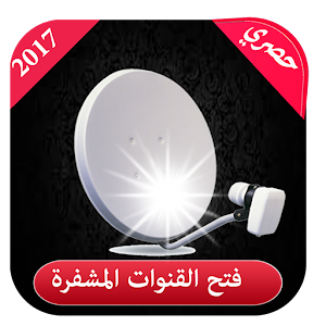 فتح القنوات المشفرة 2017  Icon