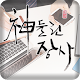 Download 신들린장사 For PC Windows and Mac 5.0.8