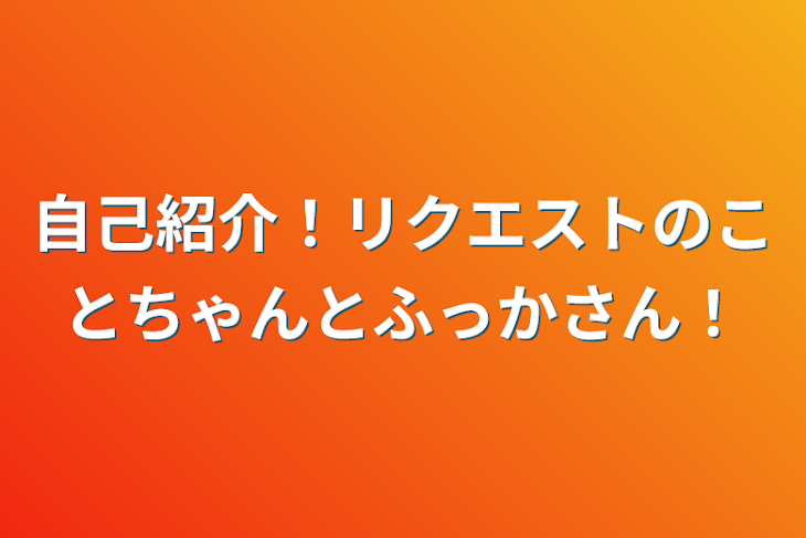 「自己紹介！リクエストのことちゃんとふっかさん！」のメインビジュアル