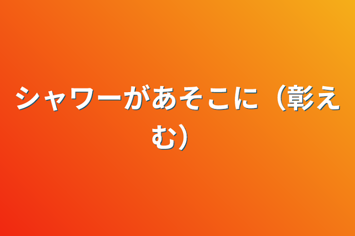 「シャワーがあそこに（彰えむ）」のメインビジュアル